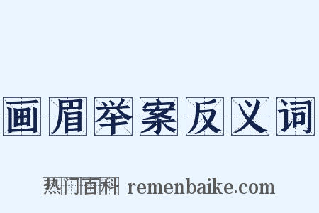 画眉举案反义词是什么意思的图片